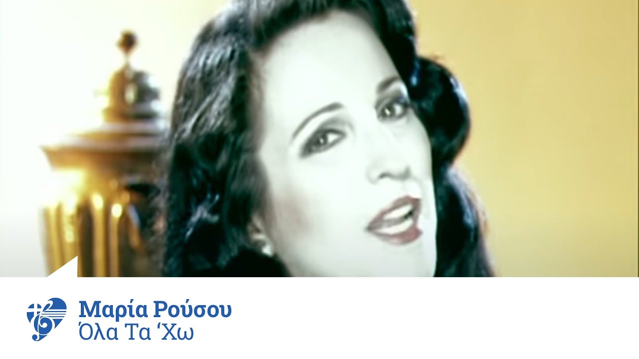Μαρία Ρούσου - Όλα τα 'χω | Official Video Clip