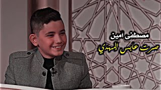 البرعم الحسيني مصطفى أمين || شاهد أدائه الرائع وصوته الحزين ??