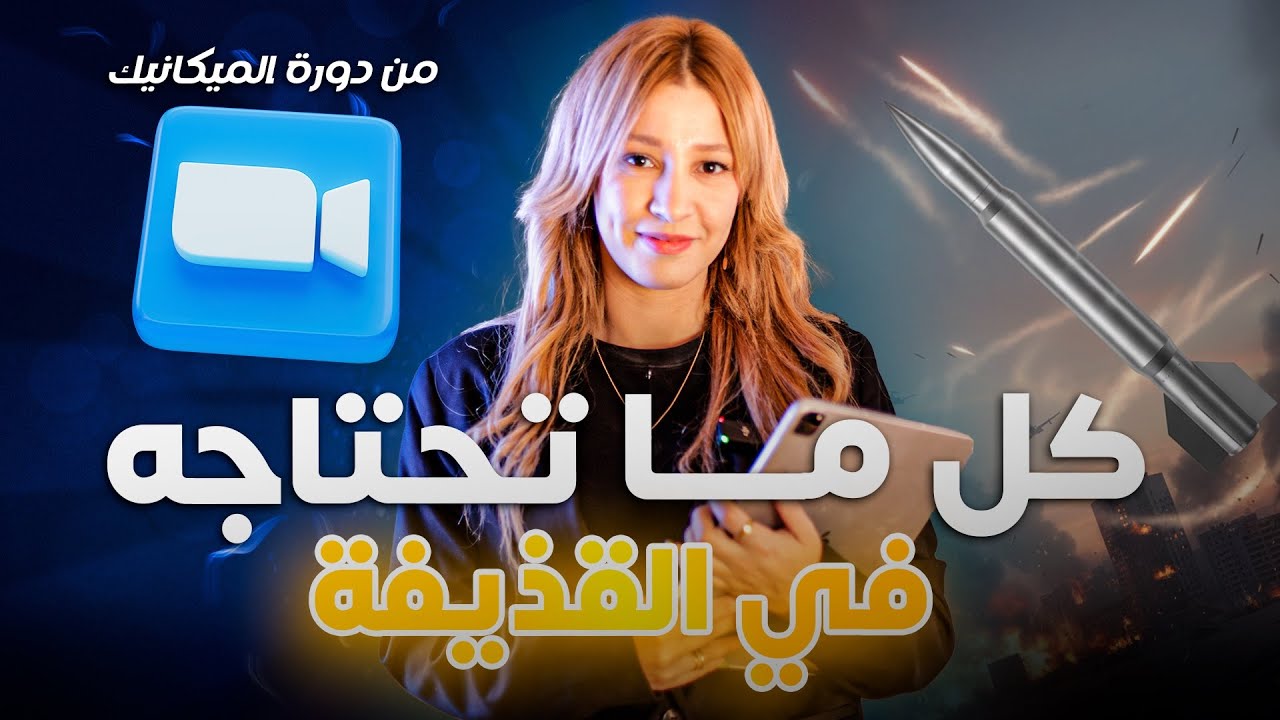 القديفة من الصفر | بكالوريا 2026