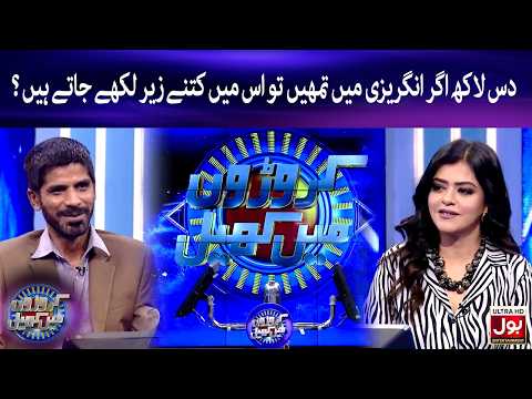 Das Lakh Agar Angrezi Mein Likhein To Is Mein Kitne Zeros Likhe Jate Hain? | Croron Mein Khel