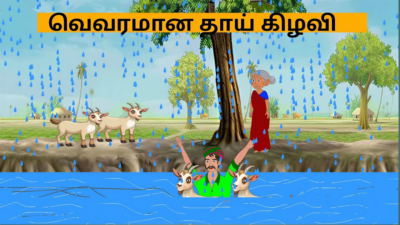 வெவரமான தாய்க்கிழவி #bedtimestories #moralstories #shortsfeed #fairytalesstory #moralstory #cartoon