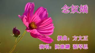 念奴嬌_阮德鏘 張琴思 演唱