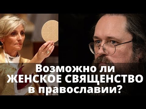 ЖЕНЩИНА МОЖЕТ БЫТЬ СВЯЩЕННИКОМ! Андрей Кураев