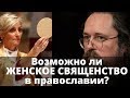 ЖЕНЩИНА МОЖЕТ БЫТЬ СВЯЩЕННИКОМ! Андрей Кураев