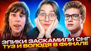 ЭПИКИ ЗАСКАМИЛИ СНГ НА FNCS // TOOSE И KARMY В ФИНАЛЕ // KXRVINHO ТРАВИТ НА ТУРНИРЕ // FORTNITE