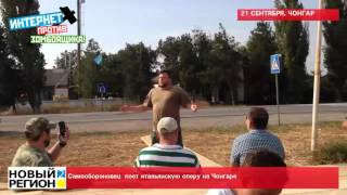 21.09.15 Самообороновец  поет итальянскую оперу на Чонгаре