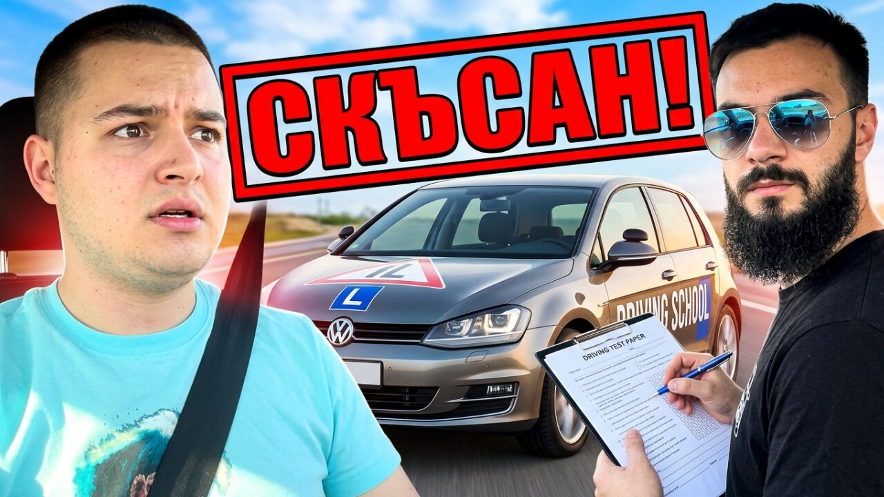 МИНАВАМ ШОФЬОРСКИ ИЗПИТ ОТНОВО