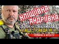 Правда по Клішіївці та Андріївці на 29 вересня