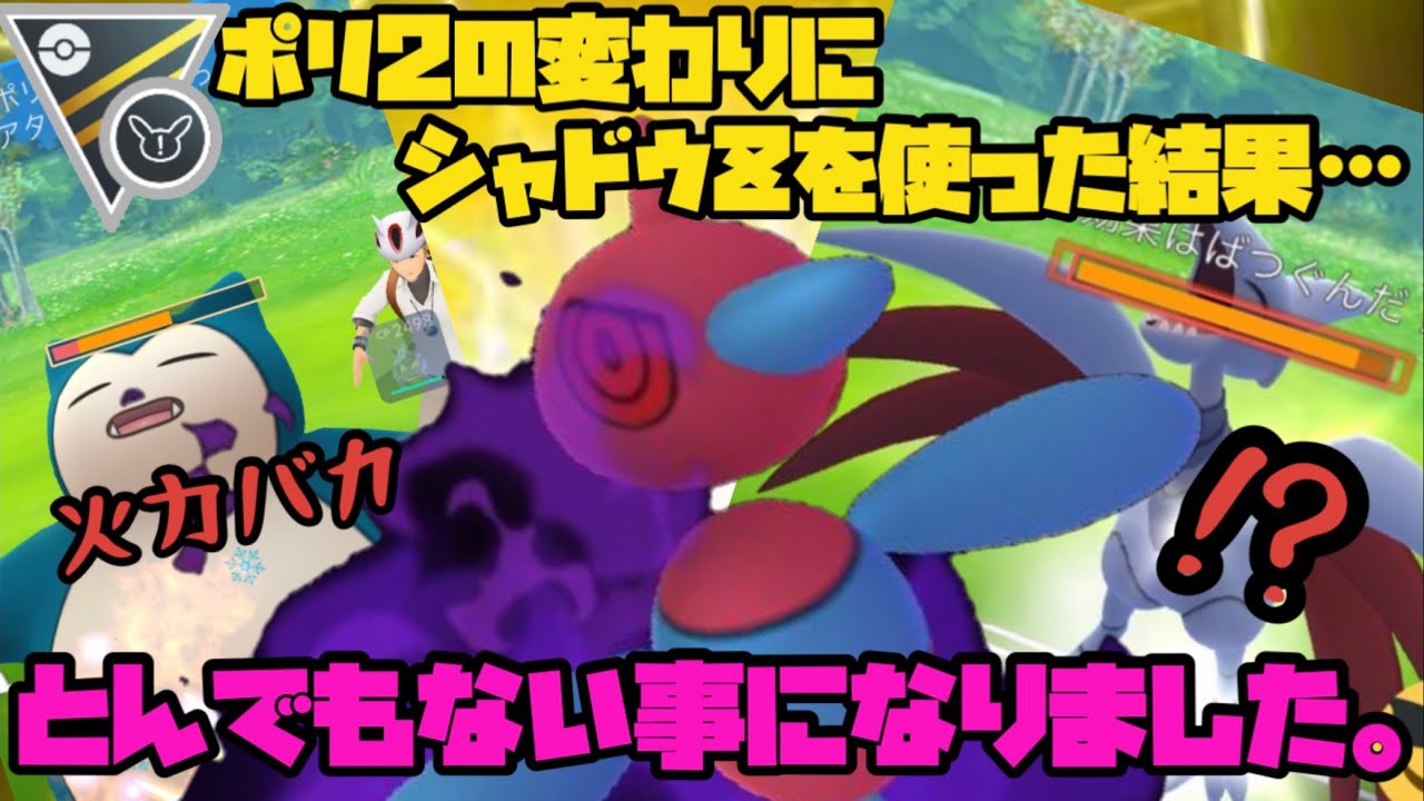 ポリゴン2の変わりにシャドウポリゴンzを使った結果 とんでもない事になりました ポケモンgo Youtube