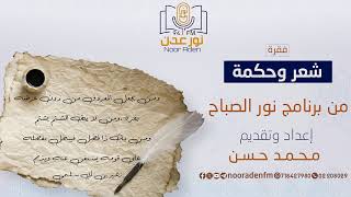 شعر وحكمة   ومن يجعل المعروف من دون عرضه يفره ومن لا يتق الشتم يشتم      سمعها