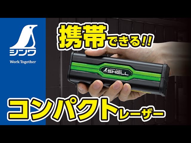 □□シンワ測定 レーザーロボ ＳＨＥＬＬ　グリーン 70827 70827 レーザーロボ SHELL シンワ測定 縦・横 グリーン - 【通販