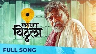 Panduranga vittala maai bapa vittala || New vittal song || Ajay Atul screenshot 2