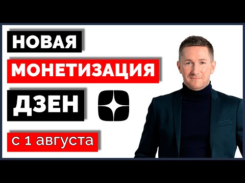 Новая СИСТЕМА МОНЕТИЗАЦИИ Дзен в 2023 г. За что теперь платит Дзен