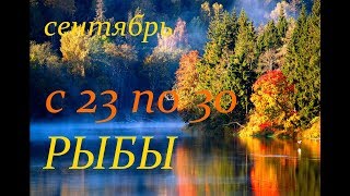РЫБЫ. С 23 по 30 СЕНТЯБРЯ 2019 г. ПРОГНОЗ на НЕДЕЛЮ. РЫБЫ. С 23 по 30 СЕНТЯБРЯ 2019 г. ПРОГНОЗ на НЕДЕЛЮ.