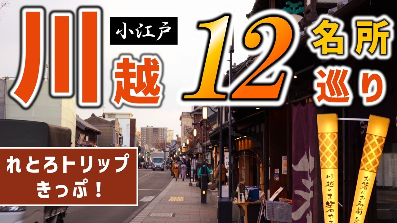 【モデルコース】川越の人気観光名所12ヶ所、日帰り旅行チャレンジ！【れとろトリップ/蓮馨寺/熊野神社/時の鐘/川越氷川神社】