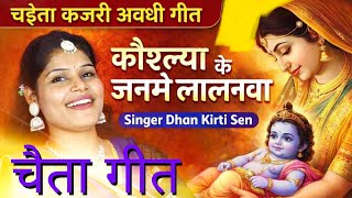 chaita कौशल्या के जनमे ललनवा चैत मंहिनवा kaushalya ke janame lalanawa chait mahinawa अवधी चैता गीत