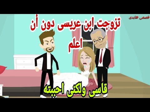 قصص هايدى تزوجت ابن عريسي دون علمي احببته رغم قسوته حكايات واقعيه قصص حقيقيه