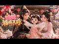 MULTISUB📢新番上线《糖糖福临王府》第1~32集丨寒巷孤女遇暖心战神,被悉心收留,寻回亲人终圆满成长!#最新漫剧 #破晓动漫社