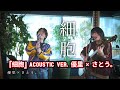 『細胞』 acoustic ver. 優里 × さとう。