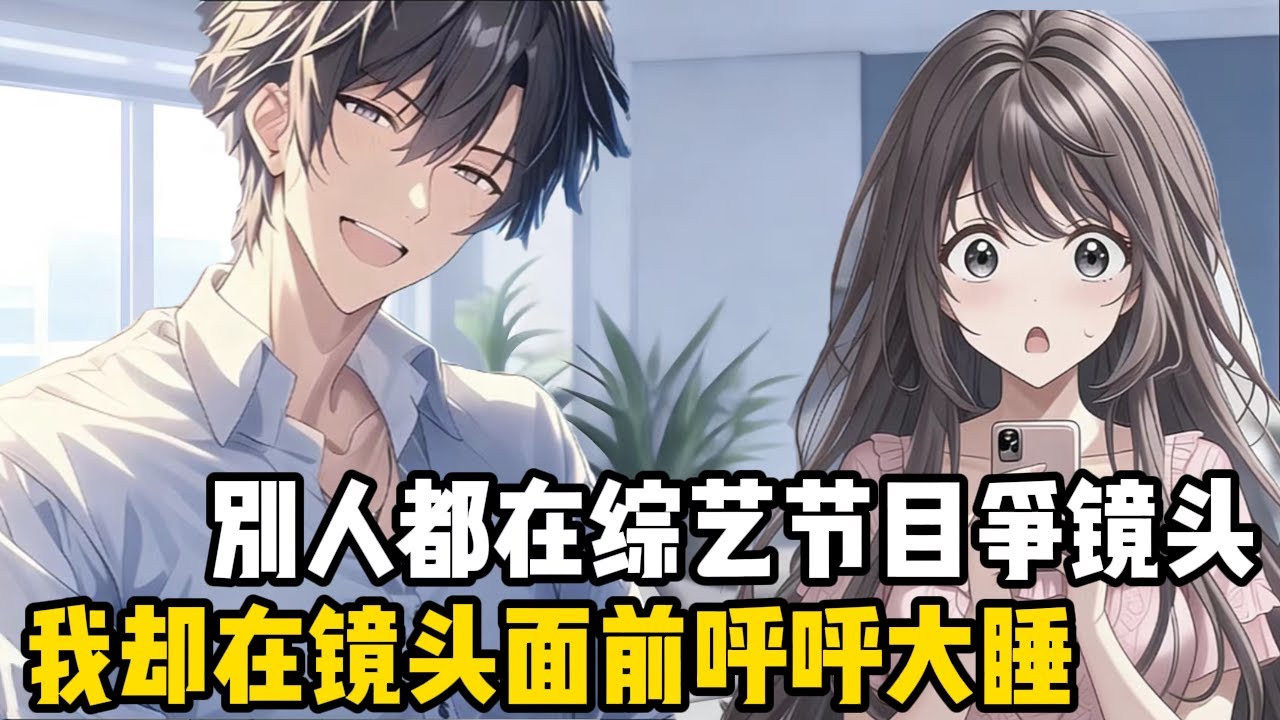 綜藝節目上，別的藝人都希望自己的鏡頭多一點帥一點，而我第一個到達後見現場沒人竟然直接開始呼呼大睡，絲毫不顧及這是現場直播#爽文 #漫画 #魔幻 #二次元#都市 #热血 #持续更新 #小说 #剧情