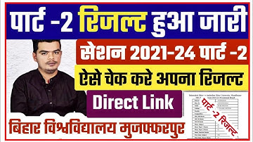 brabu part 2 result 2021-24 declared: पार्ट-2 रिजल्ट हुआ, ऐसे देखे अपने मोबाईल से रिजल्ट