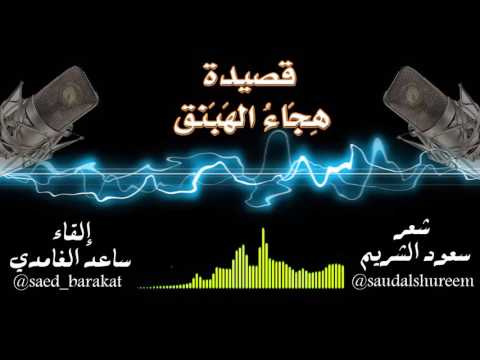 قصيدة هجاء الهبنق شعر سعود الشريم القاء ساعد الغامدي 