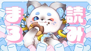 【マロ読み】初めて一匹でマロ読みします❣【月野ここ】