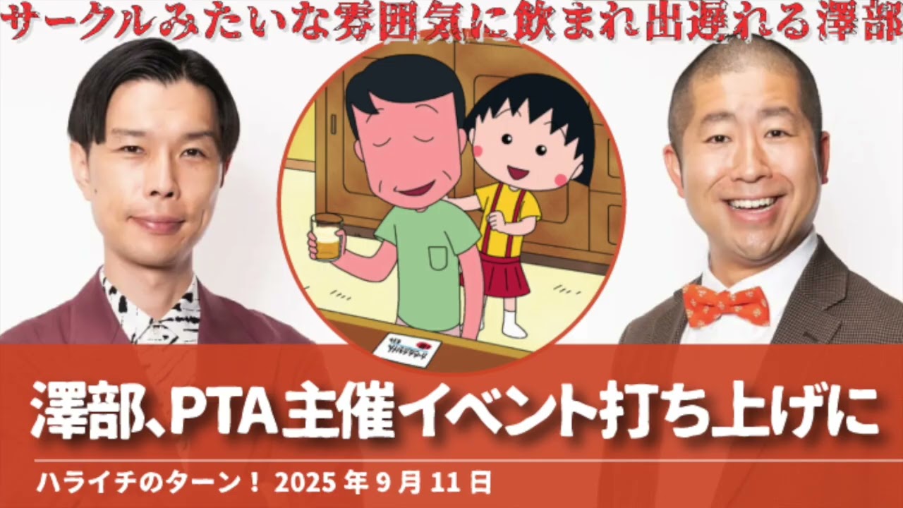 澤部,PTA主催イベント打ち上げに【ハライチのターン！澤部トーク】2025年9月11日