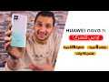 I Huawei Nova 7i بنك مليان مواصفات من هواوي ولكن للأسف !