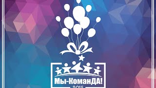 Видео Звезды ССт - участники мероприятия "Мы-КоманДА!" (автор: Студенческий союз)