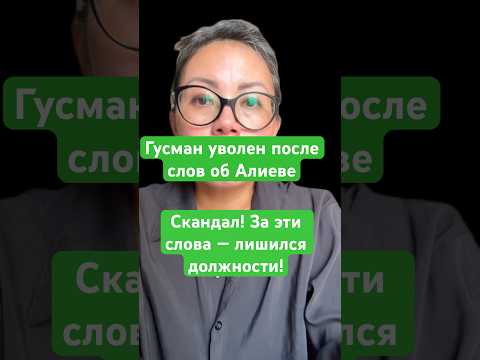 Новости сегодня Скандал! За эти слова —лишился должности! Гусман уволен после слов об Алиеве #россия