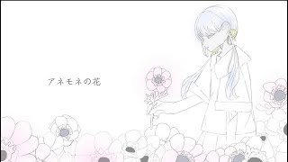 アネモネの花　feat. 命音 ｰ 合成音声