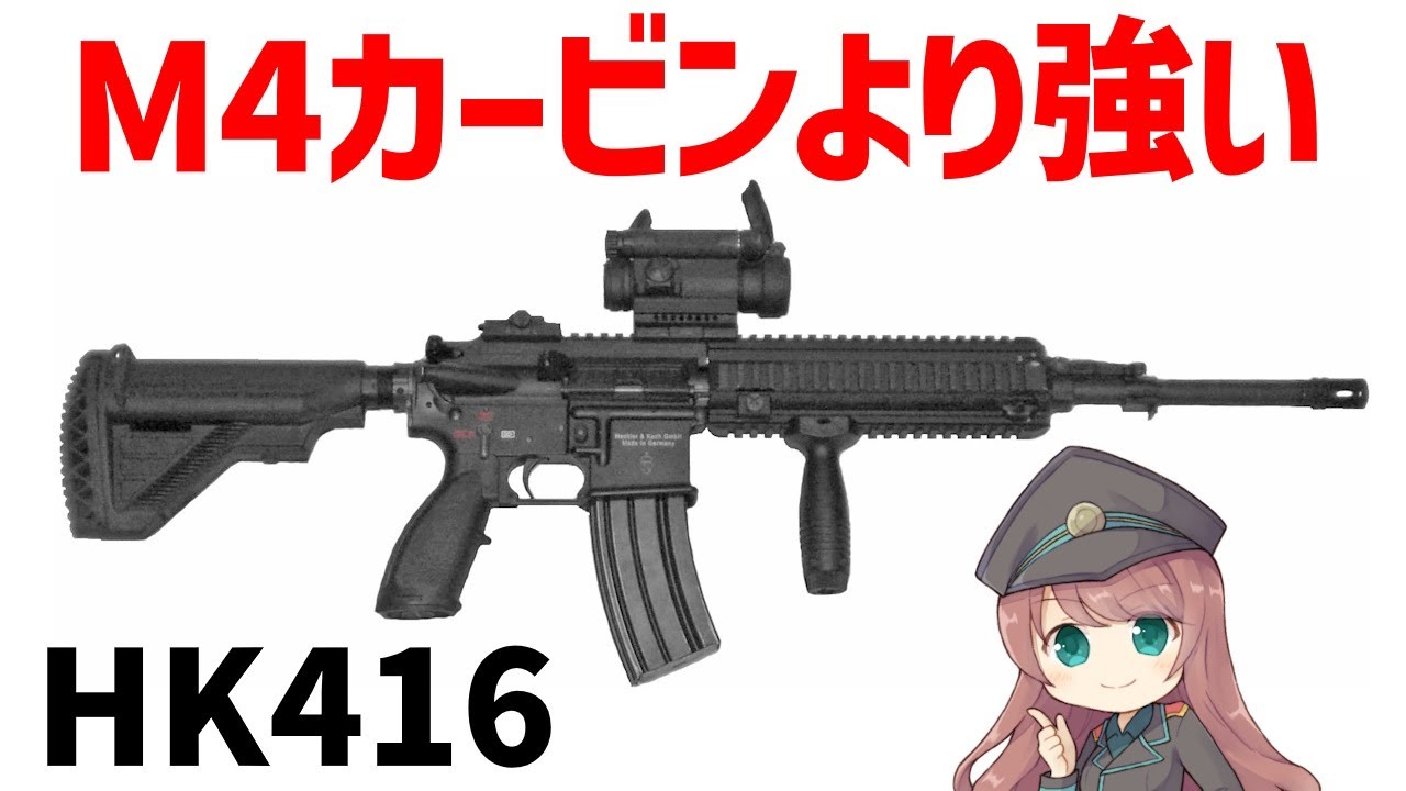 銃解説】HK416の驚異の性能とは?世界の軍隊が選ぶ理由、その 銃解説】HK416の驚異の性能とは?世界の軍隊が選ぶ理由、その