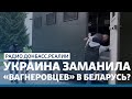 Предатели в окружении Зеленского? Кто сорвал операцию с «вагнеровцами»? | Радио Донбасс Реалии