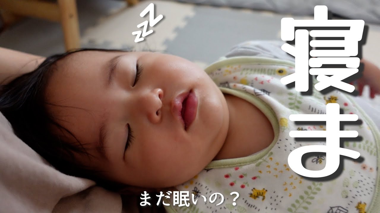 あぁ眠い 眠たすぎて起きれない１歳児 Youtube