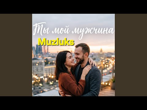 Al - Ты мой мужчина