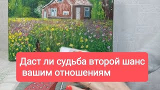 📌Для Мужчин 🔥Даст Ли Судьба Второй Шанс Вашим Отношениям#Таро#Тародлямужчин#Тародляженщин#Таролог