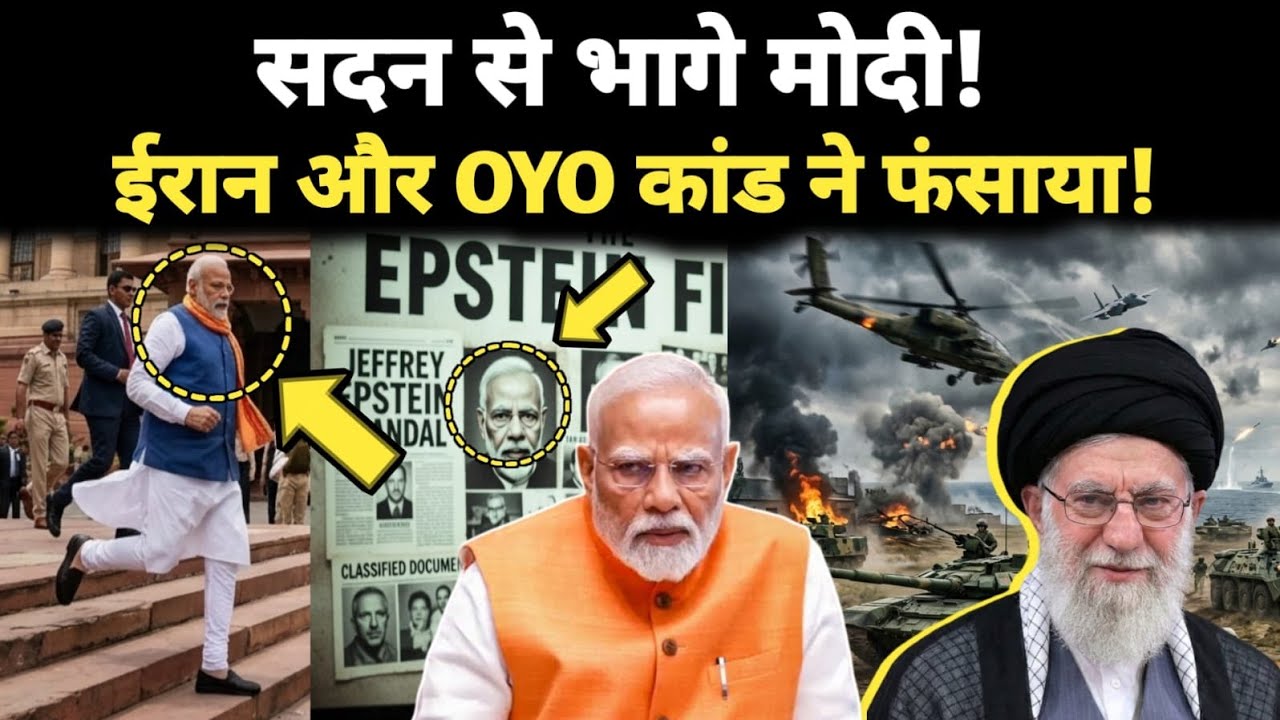 सदन से भागे मोदी! ईरान और OYO कांड ने फंसा दिया!