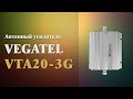 Усилитель антенный VEGATEL VTA20-3G - 3D обзор