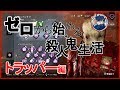 【DbD】基本を知るだけで勝率爆上がりするトラッパーを全力解説【キラー別解説/トラッパー】