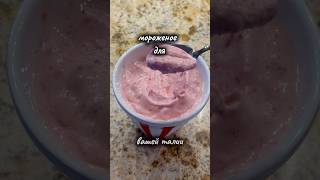 Ешь и худей  #recipe #пп #food #вкусно #icecream