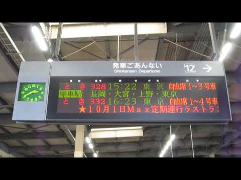 上越新幹線 燕三条駅12番線電光掲示板 Maxラストランスクロール長岡駅社員Ver