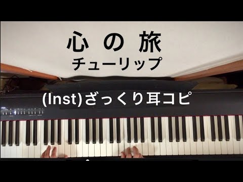 (Inst)チューリップ「心の旅」 を思い出しながら弾いてみた