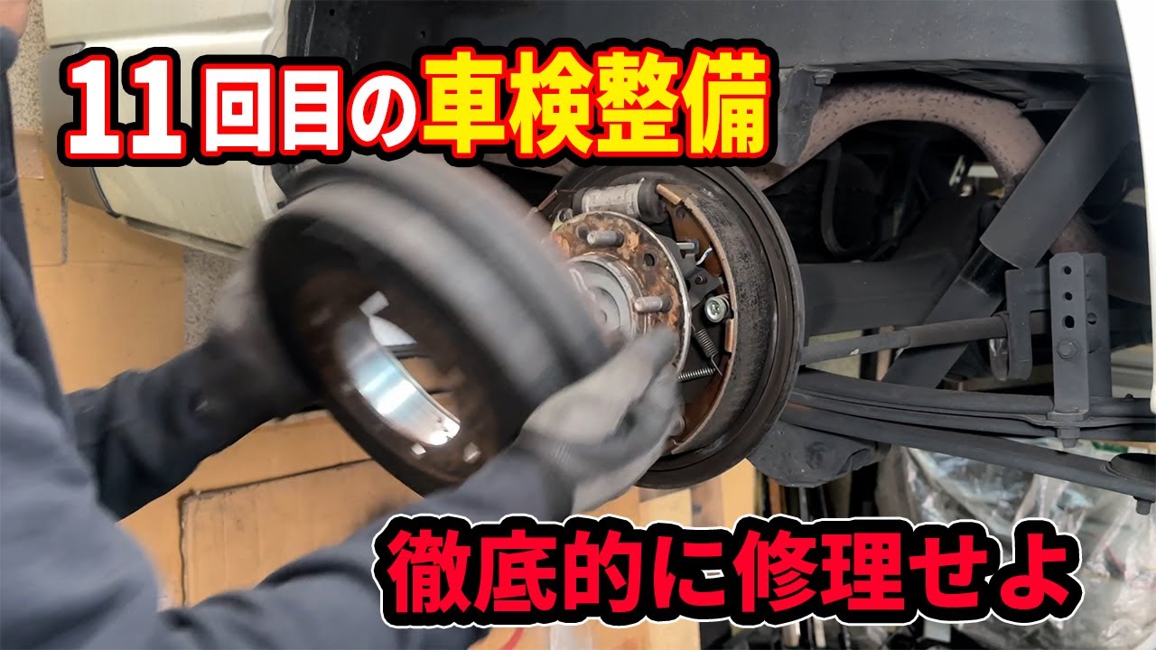 11回目の車検整備！！ハイエースのリアブレーキを徹底的に修理せよ！！