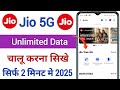 Jio 5G Unlimited Data Kaise Chalu Kare 2025 | Jio 5G Unlimited Data Kaise Activate Kare |✅👍