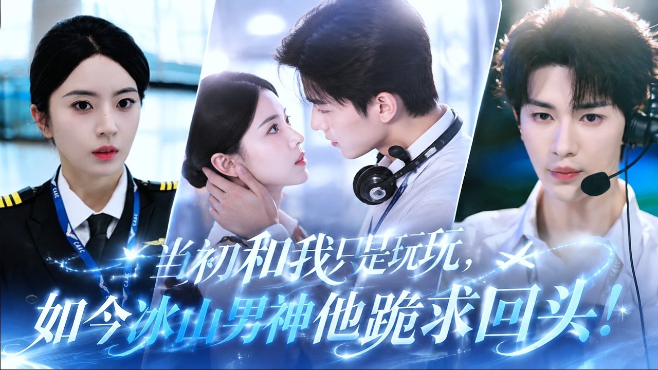 【💗全集】五年前，他说只是玩玩，她含泪拒绝他的求婚转身离开。直到航班突发险情，两人重逢强势联手。落地后高冷大少爷将她轻轻圈进怀里，声音支离破碎：我后悔了，从你转身那天就后悔了。再给我一次机会，好不好？