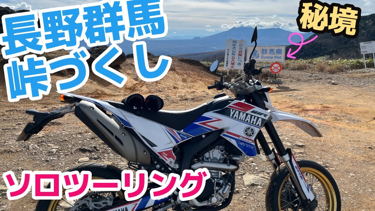 WR250X] Solo touring on a challenging course full of mountain