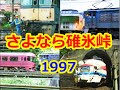 さよなら碓氷峠1997