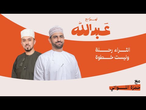 قهوة مع عبدالله الموسم الثاني الحلقة 07 مع حمزة اللواتي