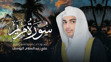 سورة مريم | القارئ علي عبدالسلام اليوسف